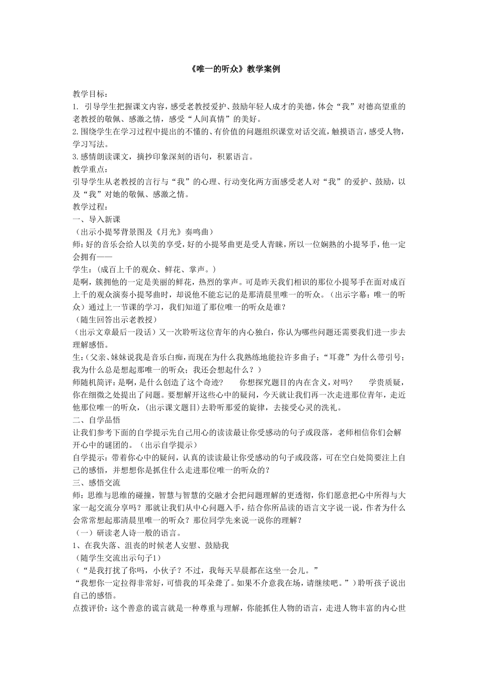 《唯一的听众》教学案例_第1页