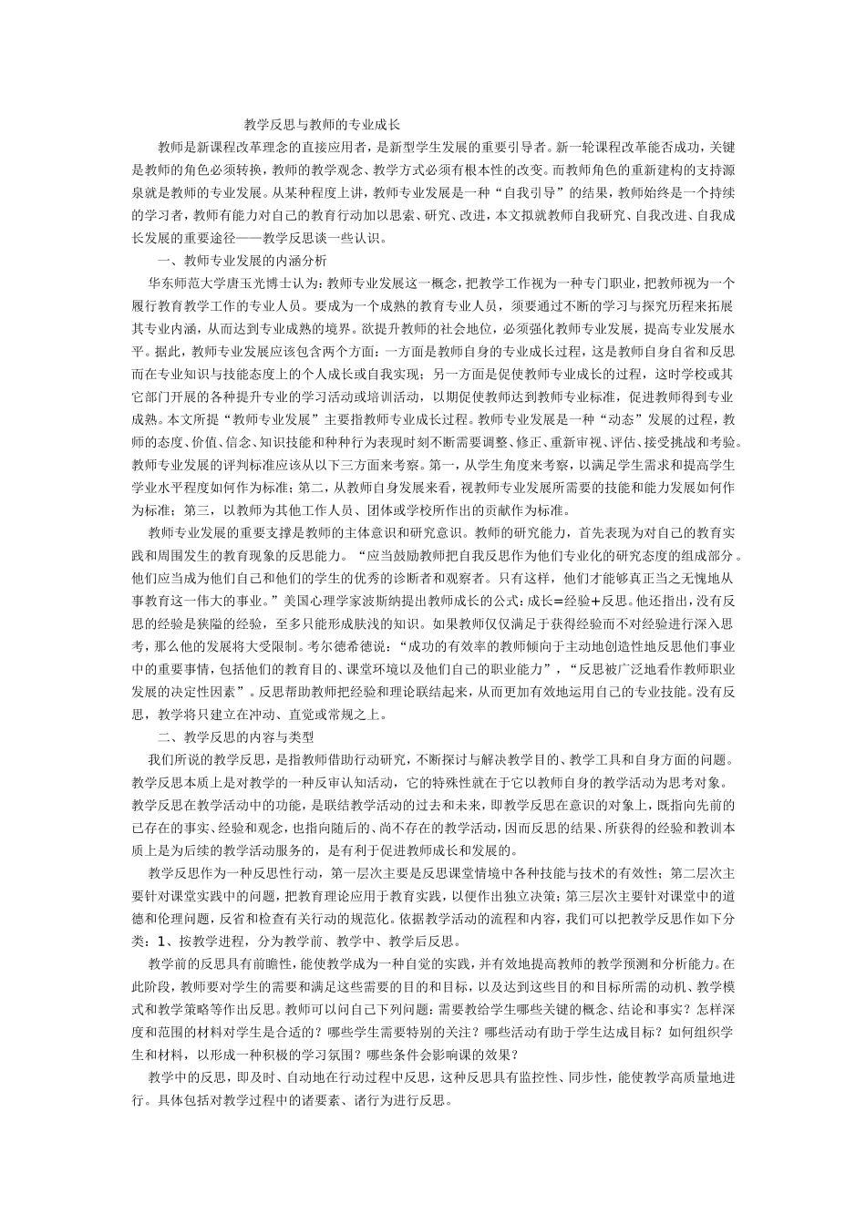 教学反思与教师的专业成长_第1页