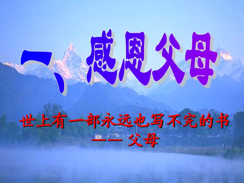 感恩父母老师主题班会（共23张PPT）_第2页