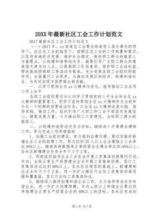 20XX年最新社区工会工作计划范文 