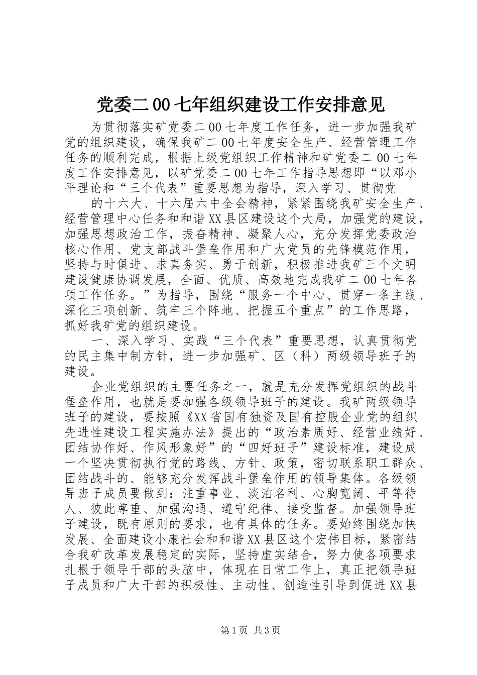党委二00七年组织建设工作安排意见 _第1页