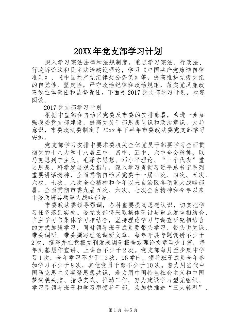 20XX年党支部学习计划 (6)_第1页