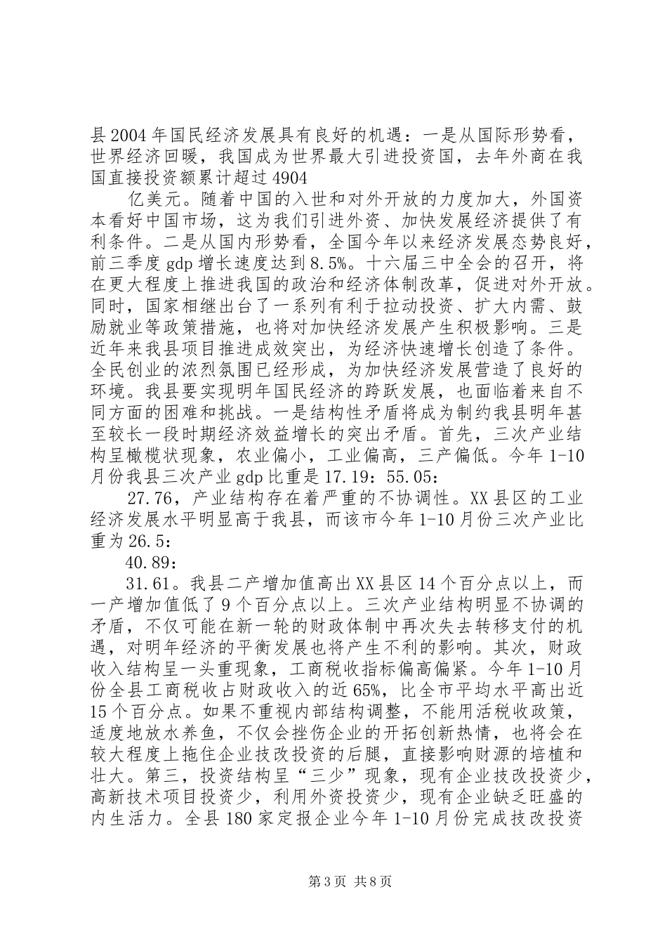 县发展计划委员会年度目标措施 _第3页
