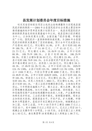 县发展计划委员会年度目标措施 