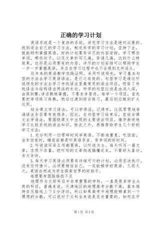 正确的学习计划 