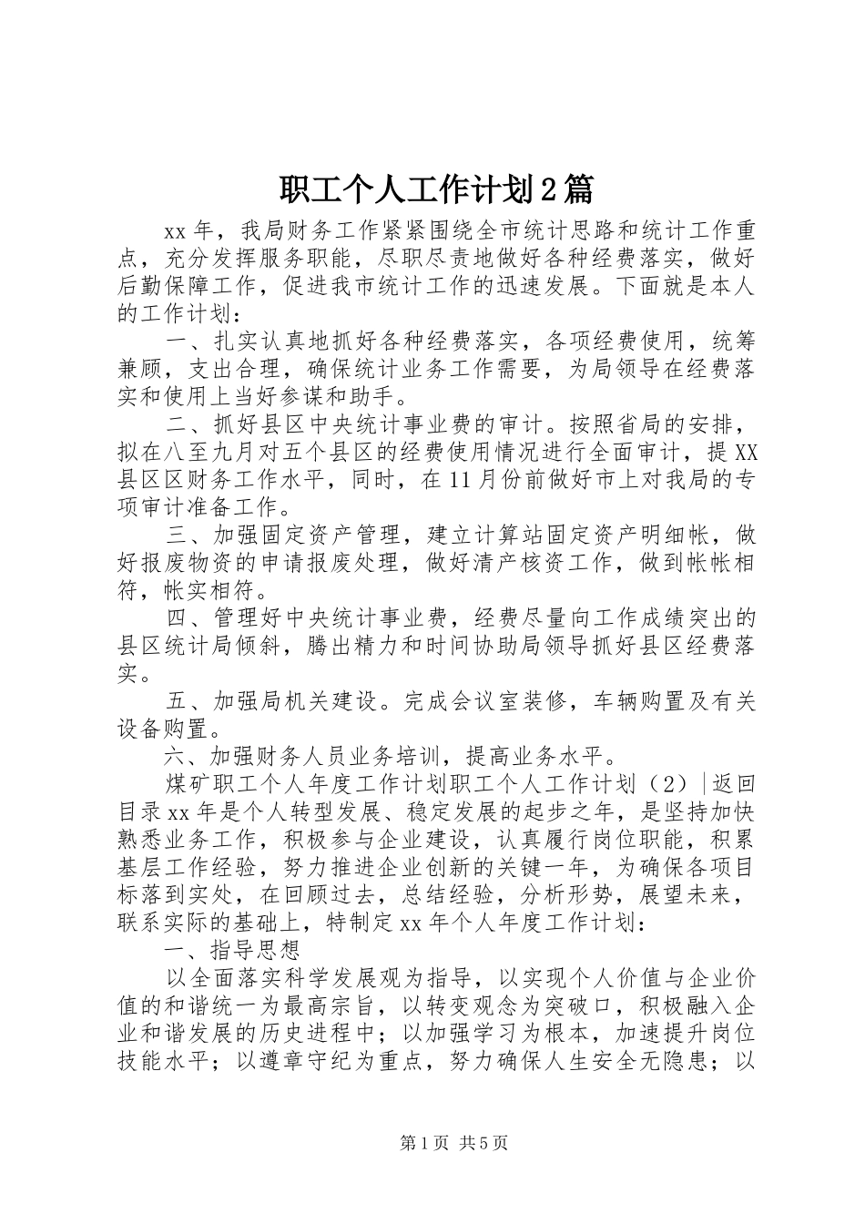 职工个人工作计划2篇_第1页