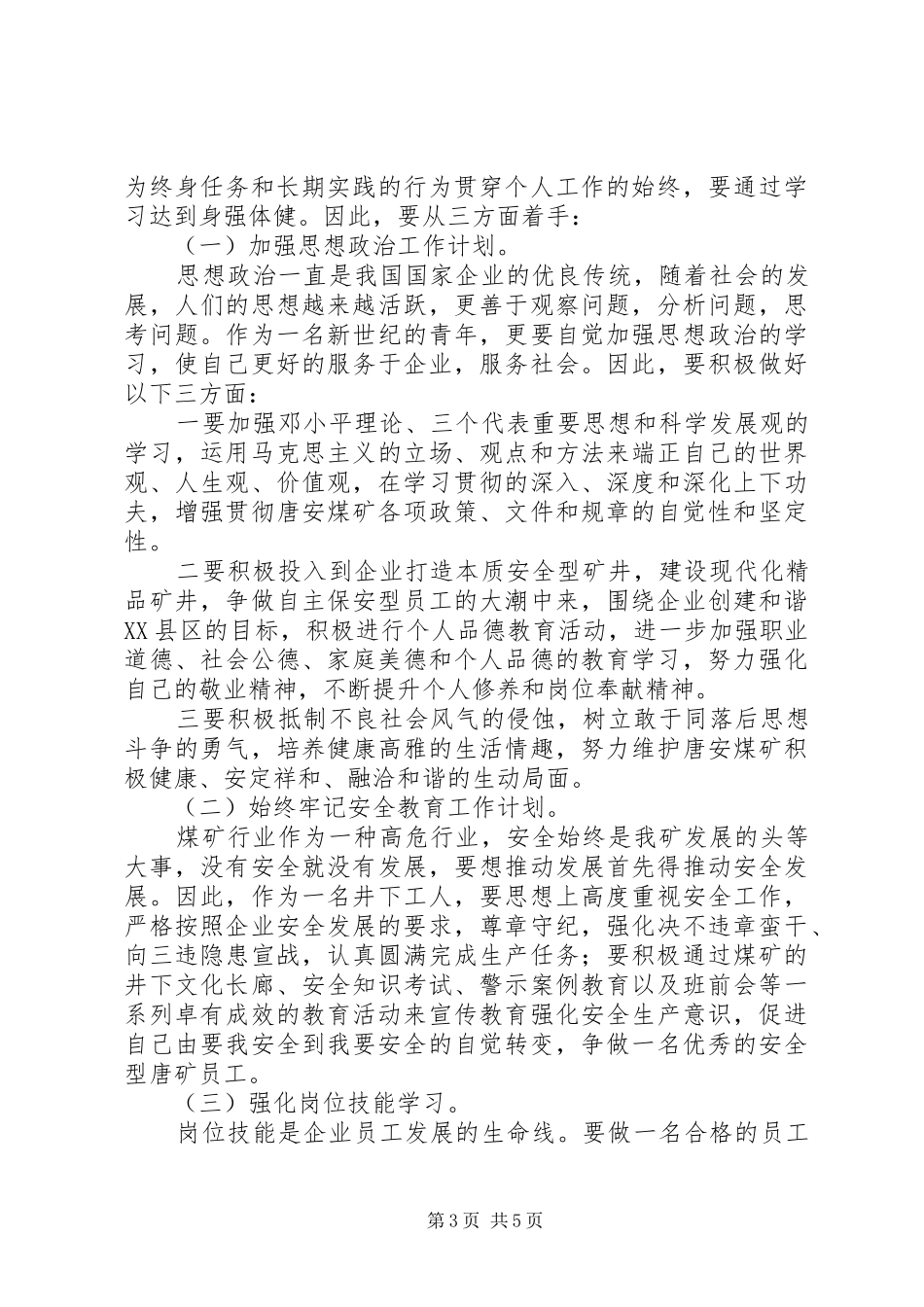 职工个人工作计划2篇_第3页