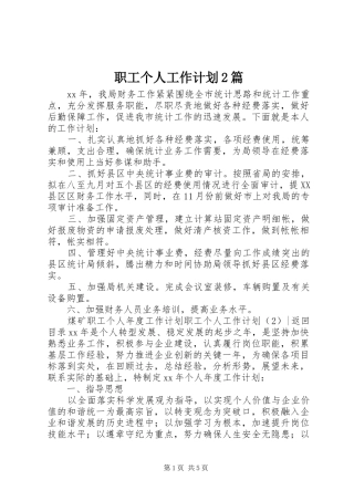 职工个人工作计划2篇