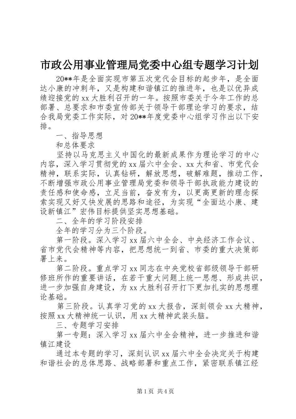 市政公用事业管理局党委中心组专题学习计划 _第1页