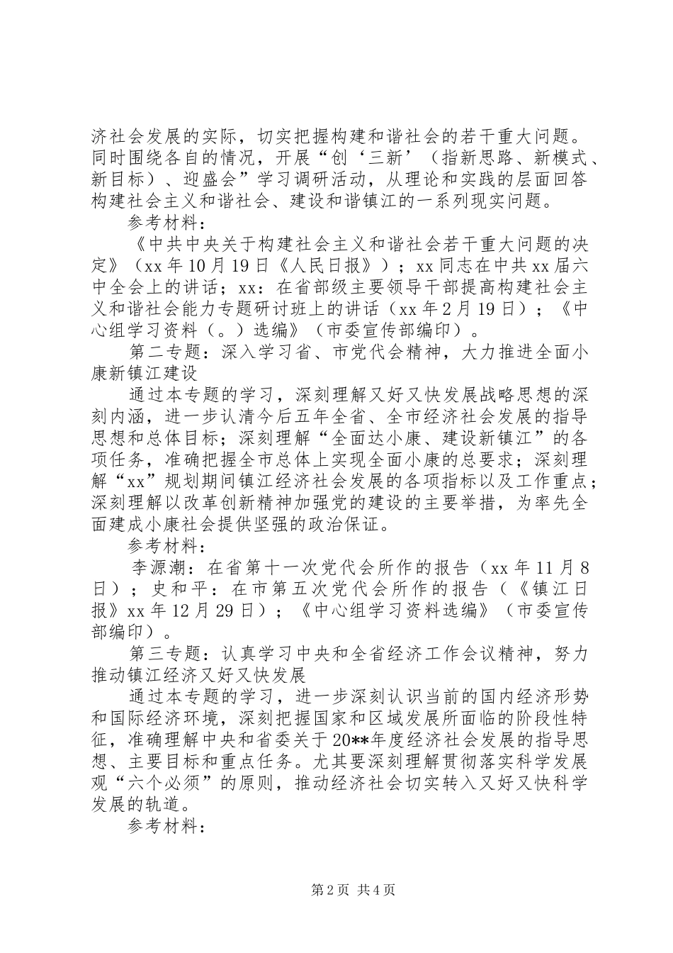 市政公用事业管理局党委中心组专题学习计划 _第2页