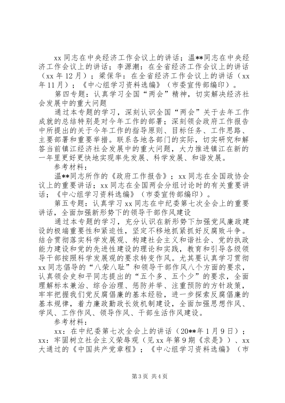 市政公用事业管理局党委中心组专题学习计划 _第3页