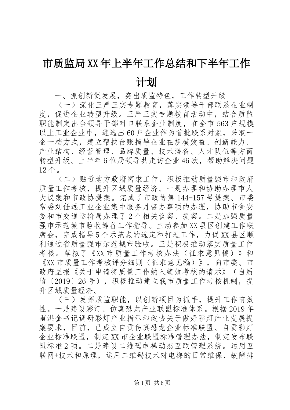 市质监局XX年上半年工作总结和下半年工作计划 _第1页