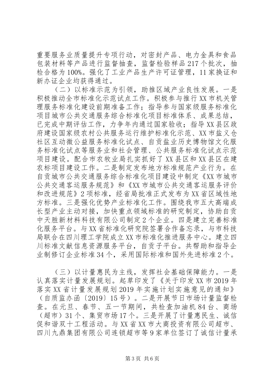 市质监局XX年上半年工作总结和下半年工作计划 _第3页