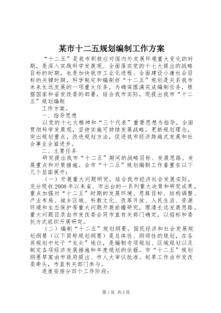 某市十二五规划编制工作方案 