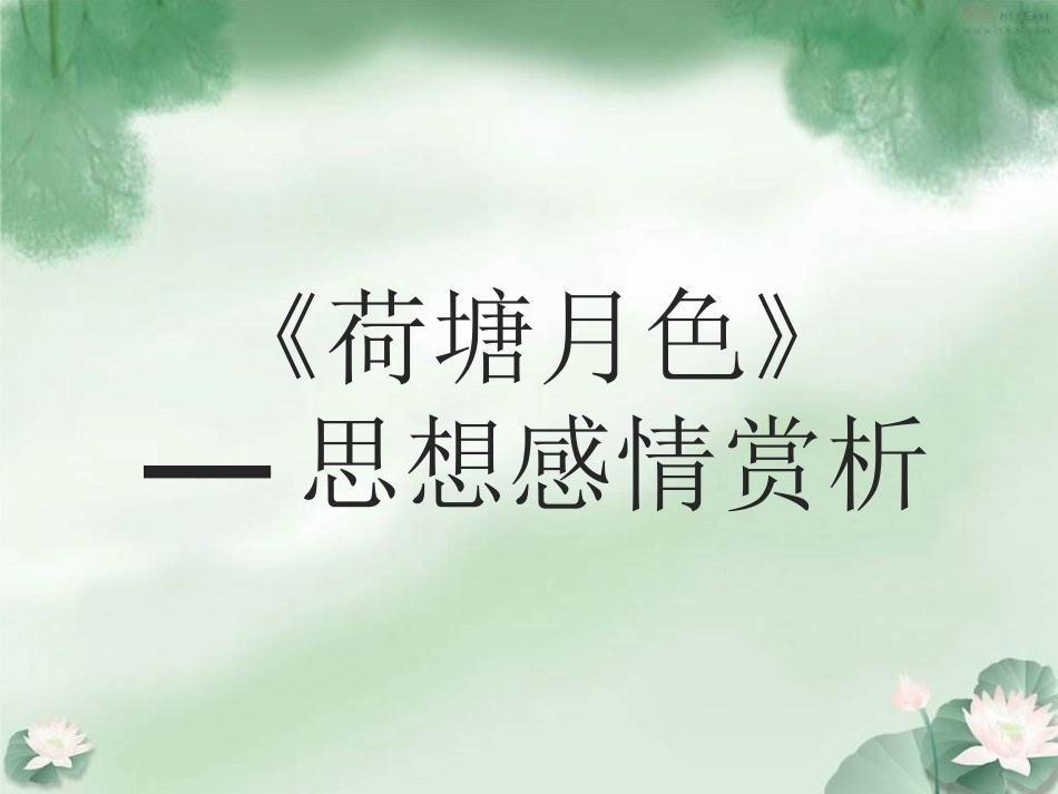 《荷塘月色》思想感情赏析_第1页