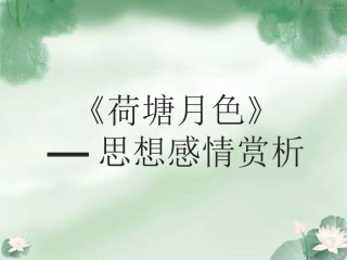 《荷塘月色》思想感情赏析