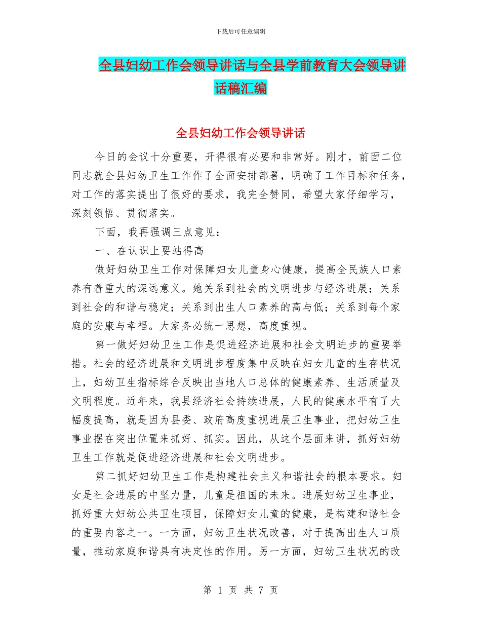 全县妇幼工作会领导讲话与全县学前教育大会领导讲话稿汇编_第1页