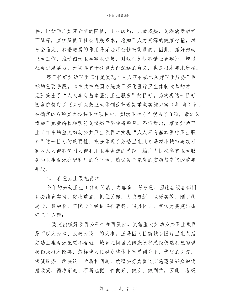 全县妇幼工作会领导讲话与全县学前教育大会领导讲话稿汇编_第2页