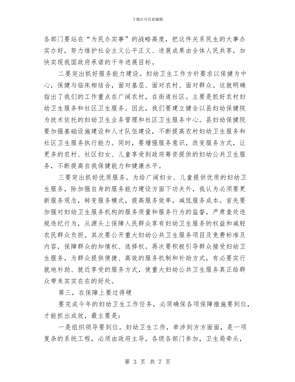 全县妇幼工作会领导讲话与全县学前教育大会领导讲话稿汇编_第3页
