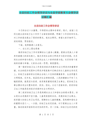 全县妇幼工作会领导讲话与全县学前教育大会领导讲话稿汇编