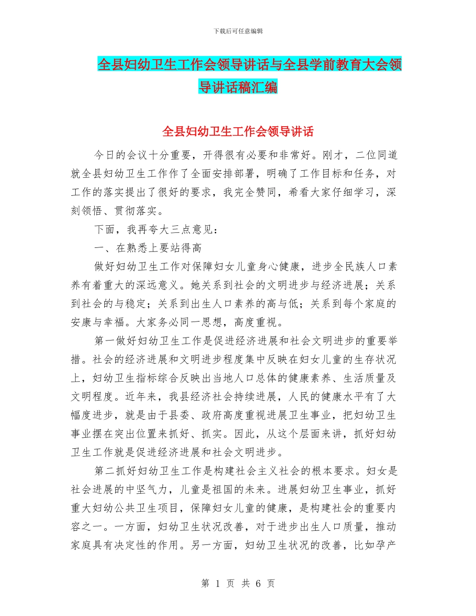 全县妇幼卫生工作会领导讲话与全县学前教育大会领导讲话稿汇编_第1页