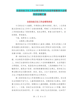 全县妇幼卫生工作会领导讲话与全县学前教育大会领导讲话稿汇编