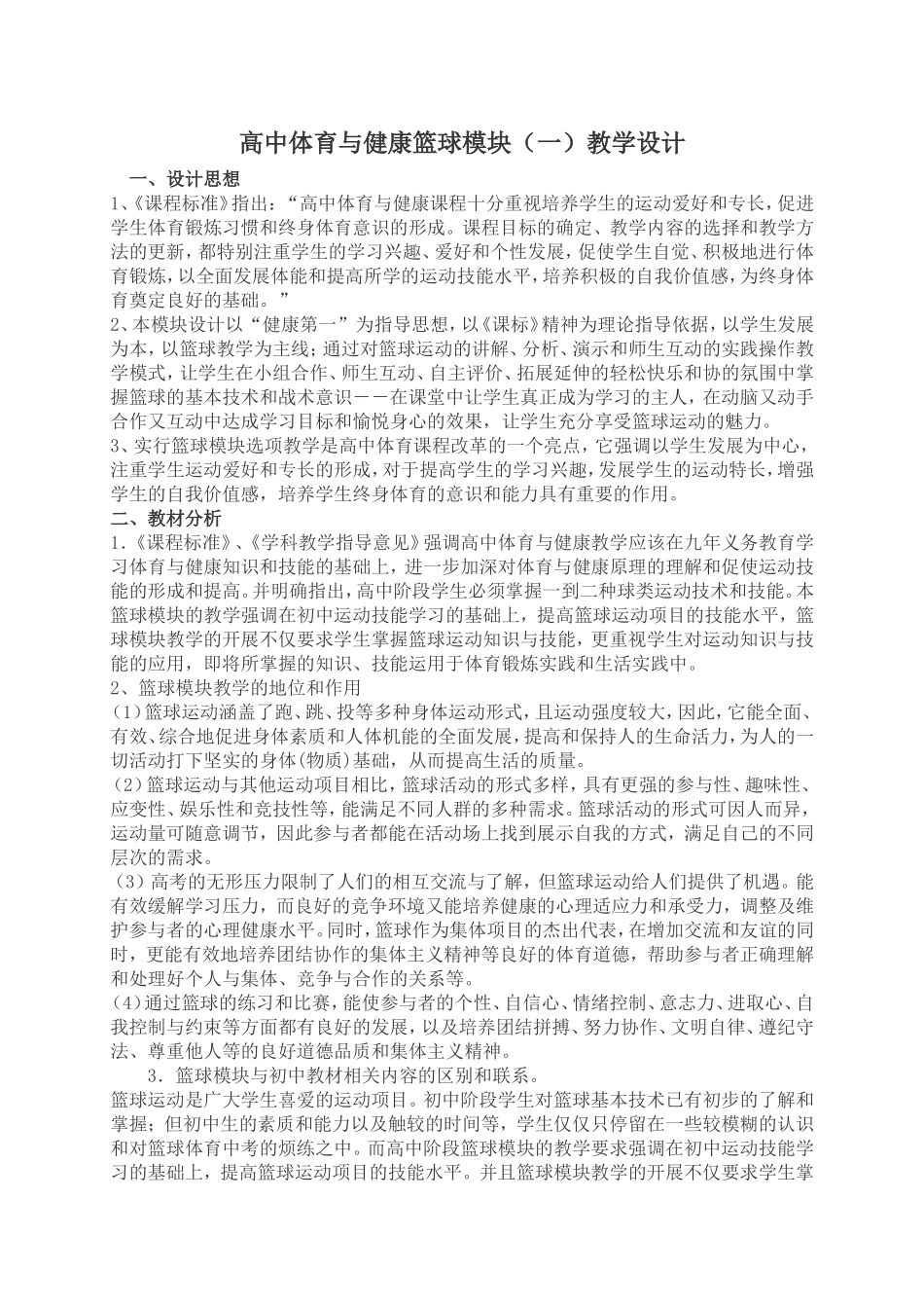 篮球模块(一)教学设计及教案_第1页