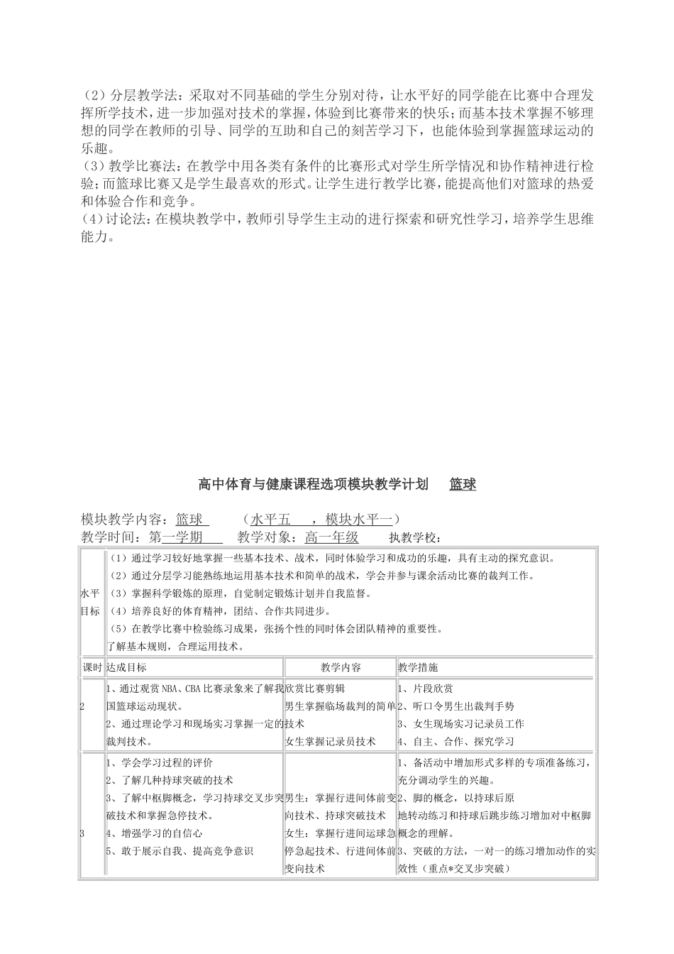 篮球模块(一)教学设计及教案_第3页