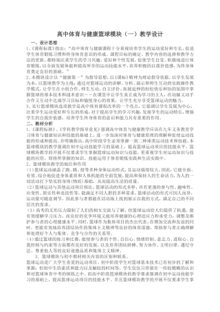 篮球模块(一)教学设计及教案