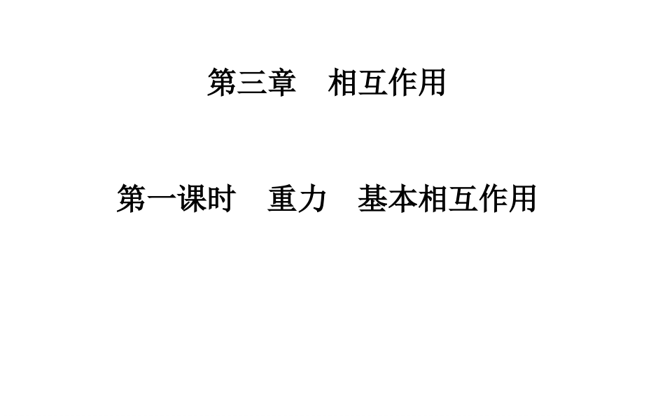 第一课时　重力　基本相互作用_第1页