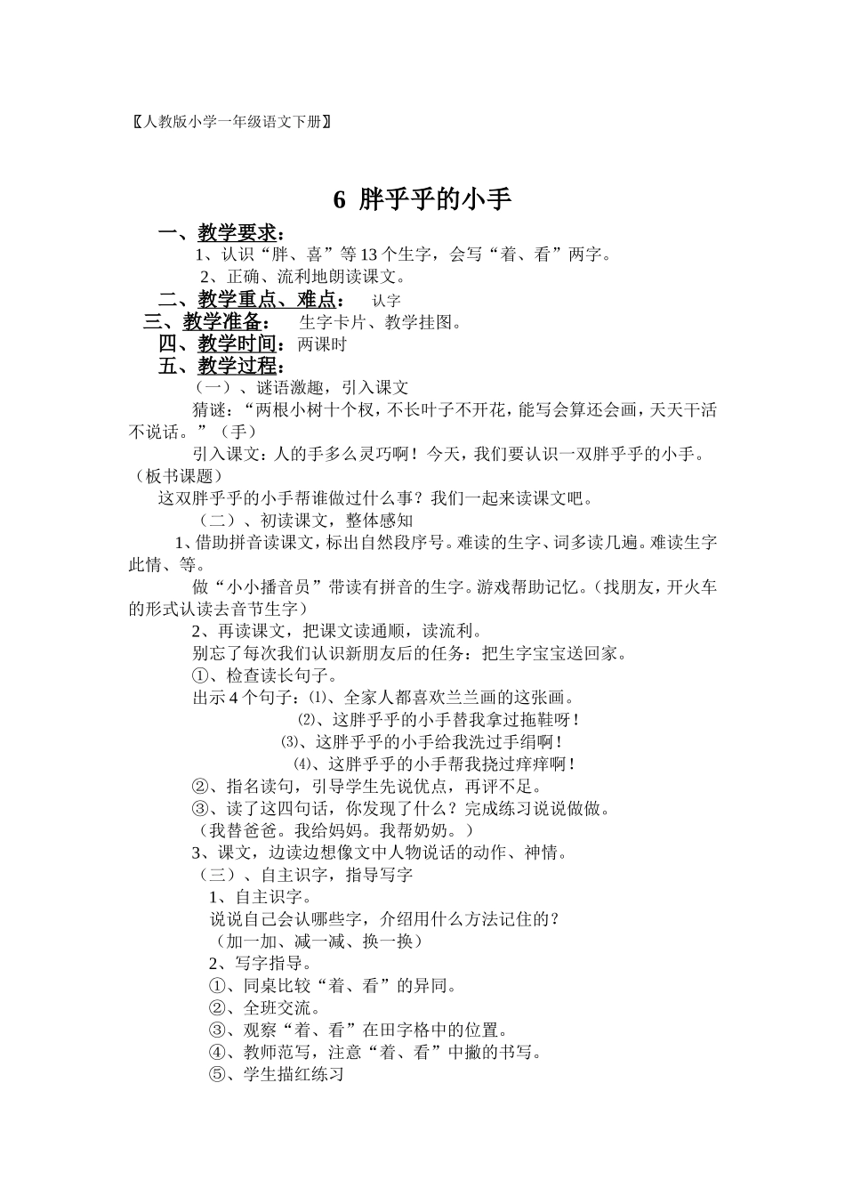 一年级下册《6胖乎乎的小手》教学设计_第1页