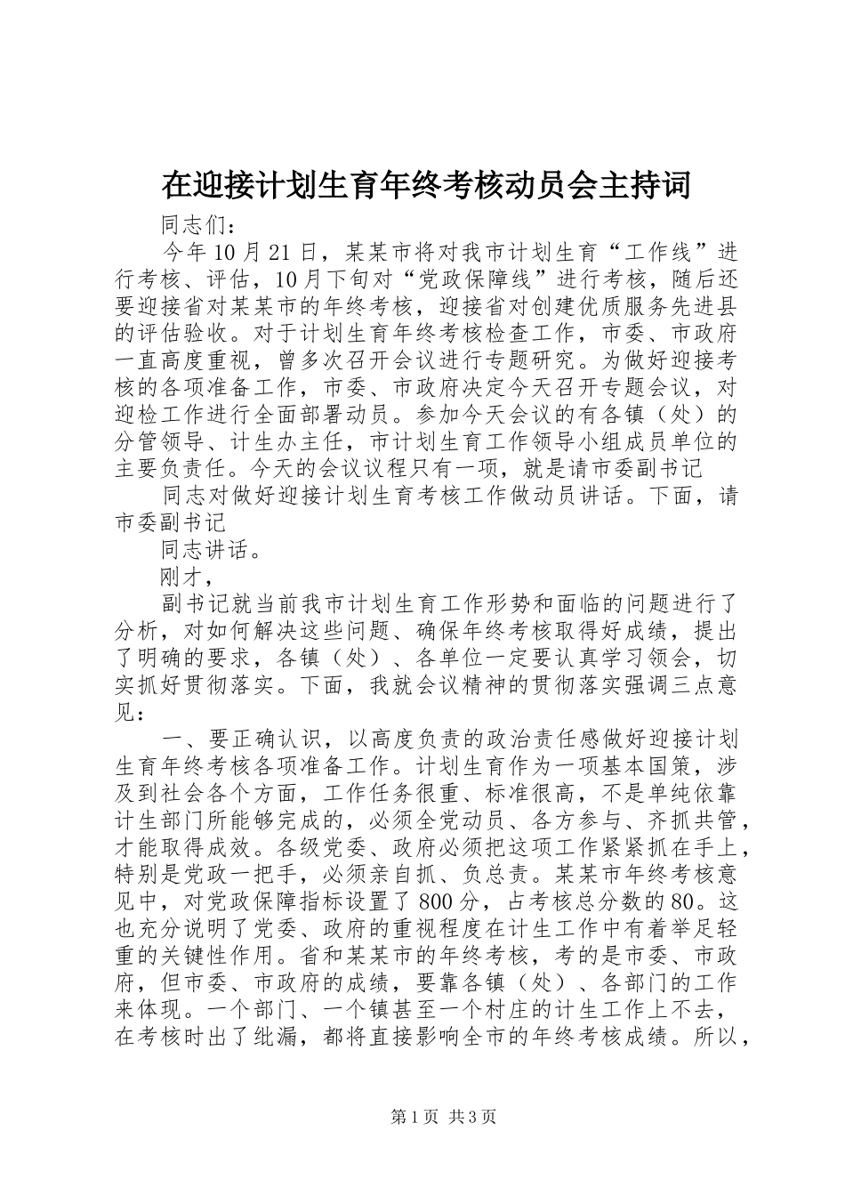 在迎接计划生育年终考核动员会主持词 _第1页