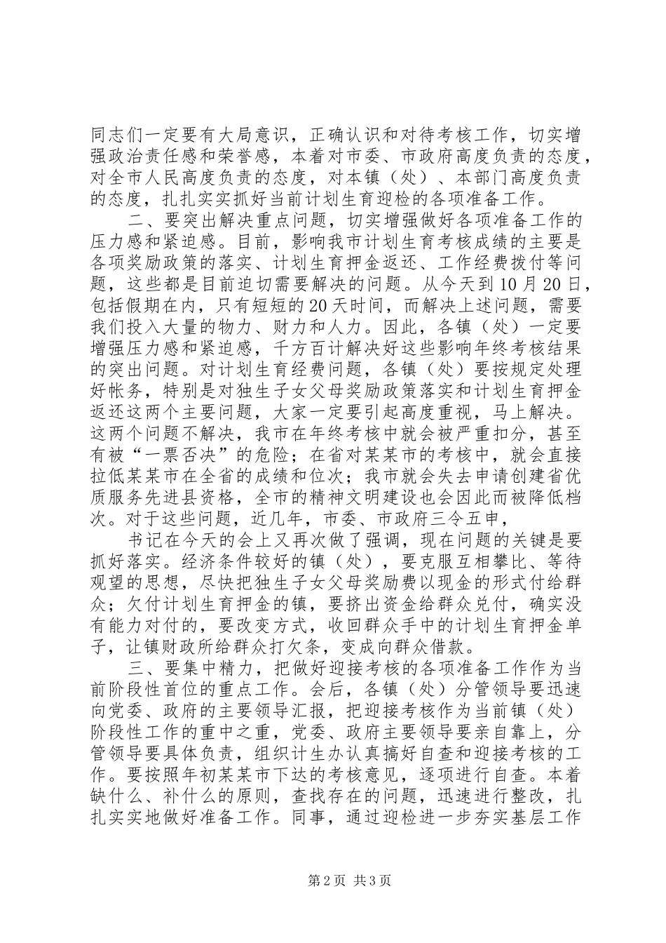 在迎接计划生育年终考核动员会主持词 _第2页