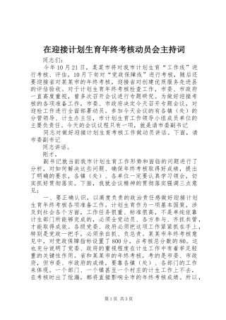 在迎接计划生育年终考核动员会主持词 