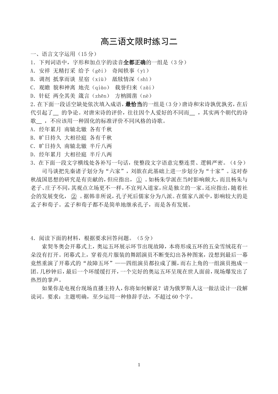 高三语文限时练二_第1页