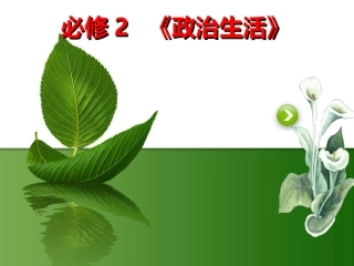 2015届高三一轮复习_政治生活第一课复习
