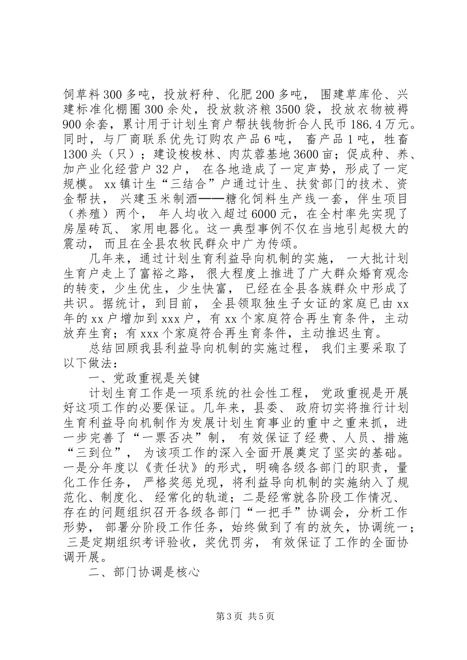计划生育利益导向机制建立典型材料 _第3页