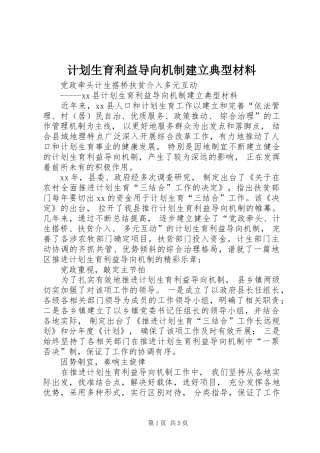 计划生育利益导向机制建立典型材料 