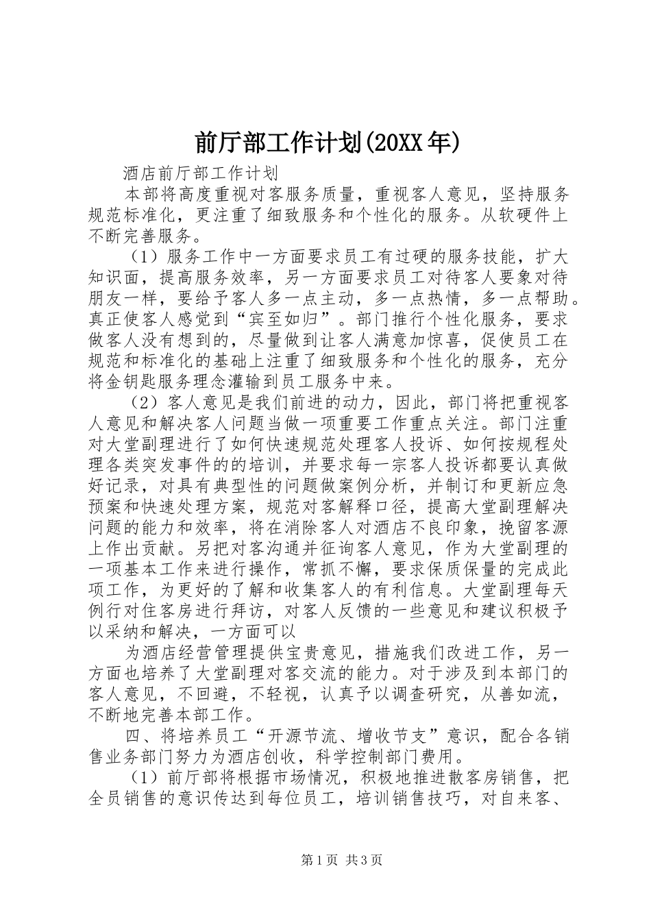 前厅部工作计划(20XX年) (4)_第1页