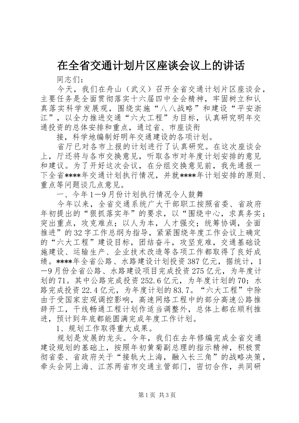 在全省交通计划片区座谈会议上的讲话 _第1页