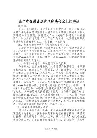 在全省交通计划片区座谈会议上的讲话 