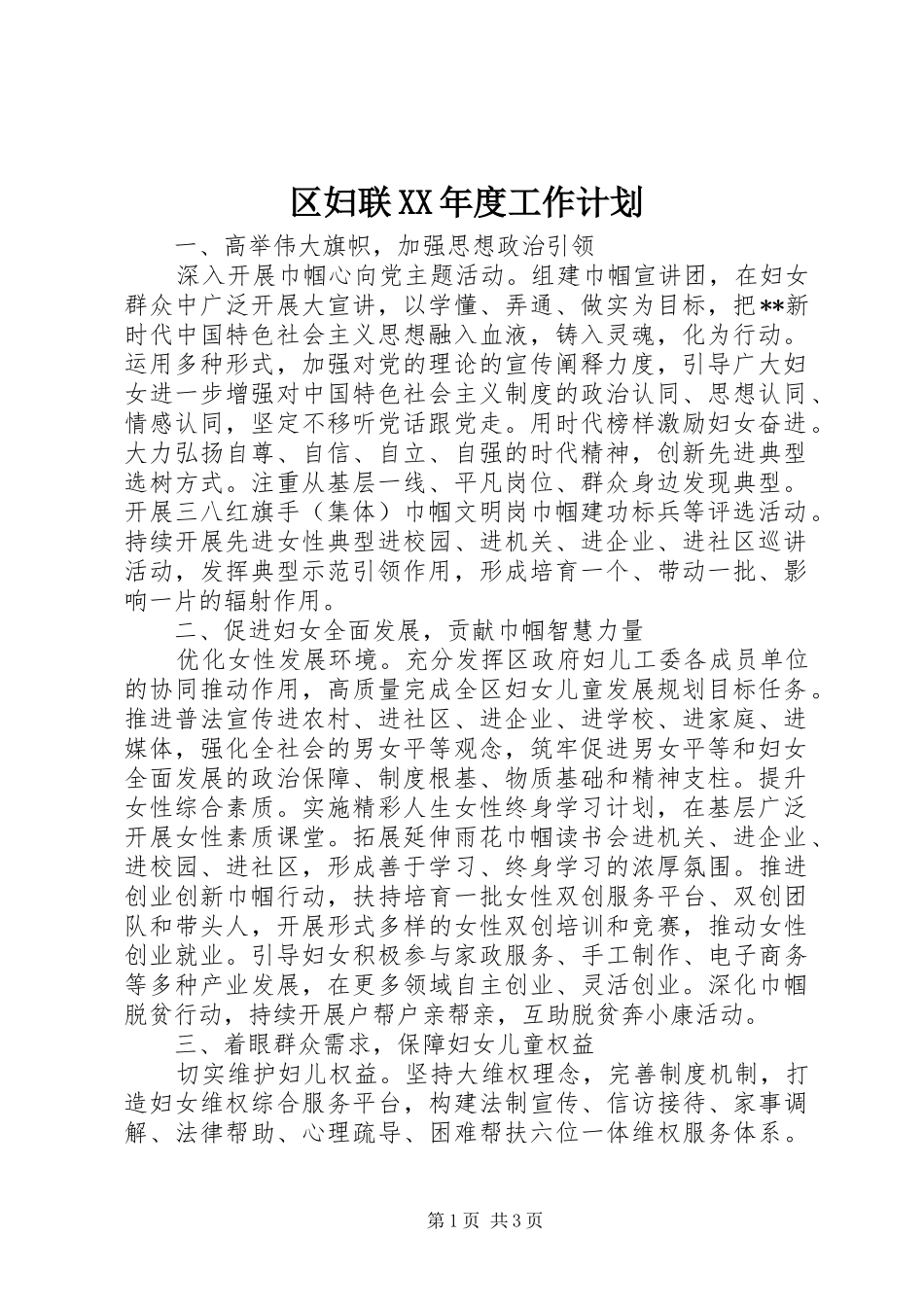 区妇联XX年度工作计划 _第1页