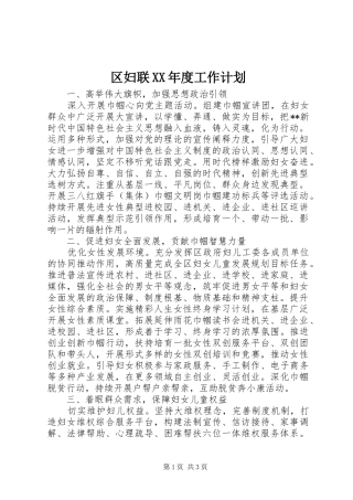 区妇联XX年度工作计划 