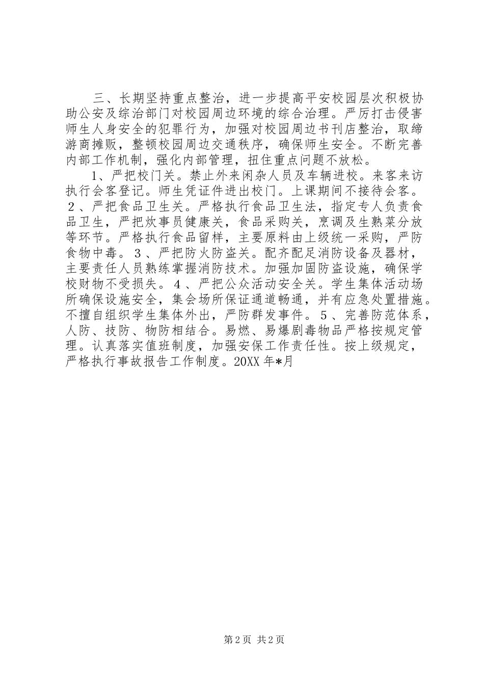 平安创建工作计划(校园) _第2页