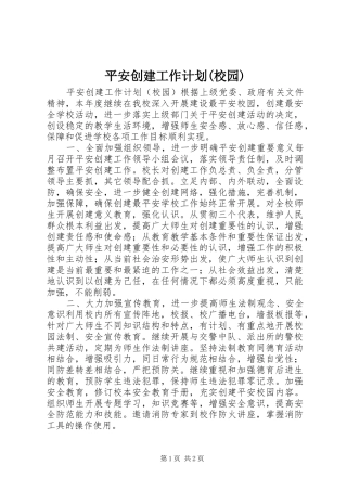 平安创建工作计划(校园) 