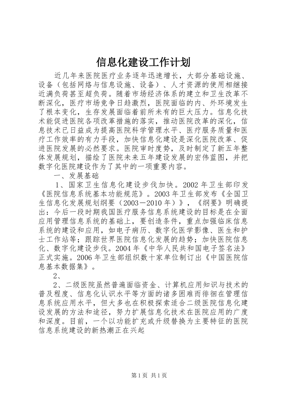 信息化建设工作计划 _第1页