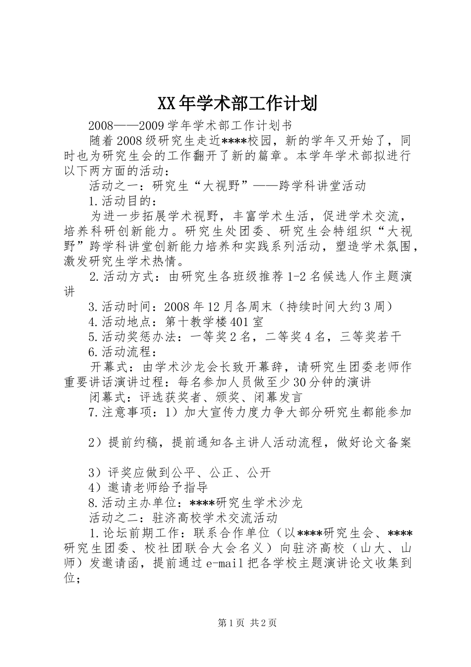 XX年学术部工作计划 _第1页