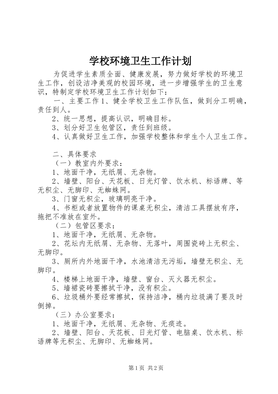 学校环境卫生工作计划 _第1页