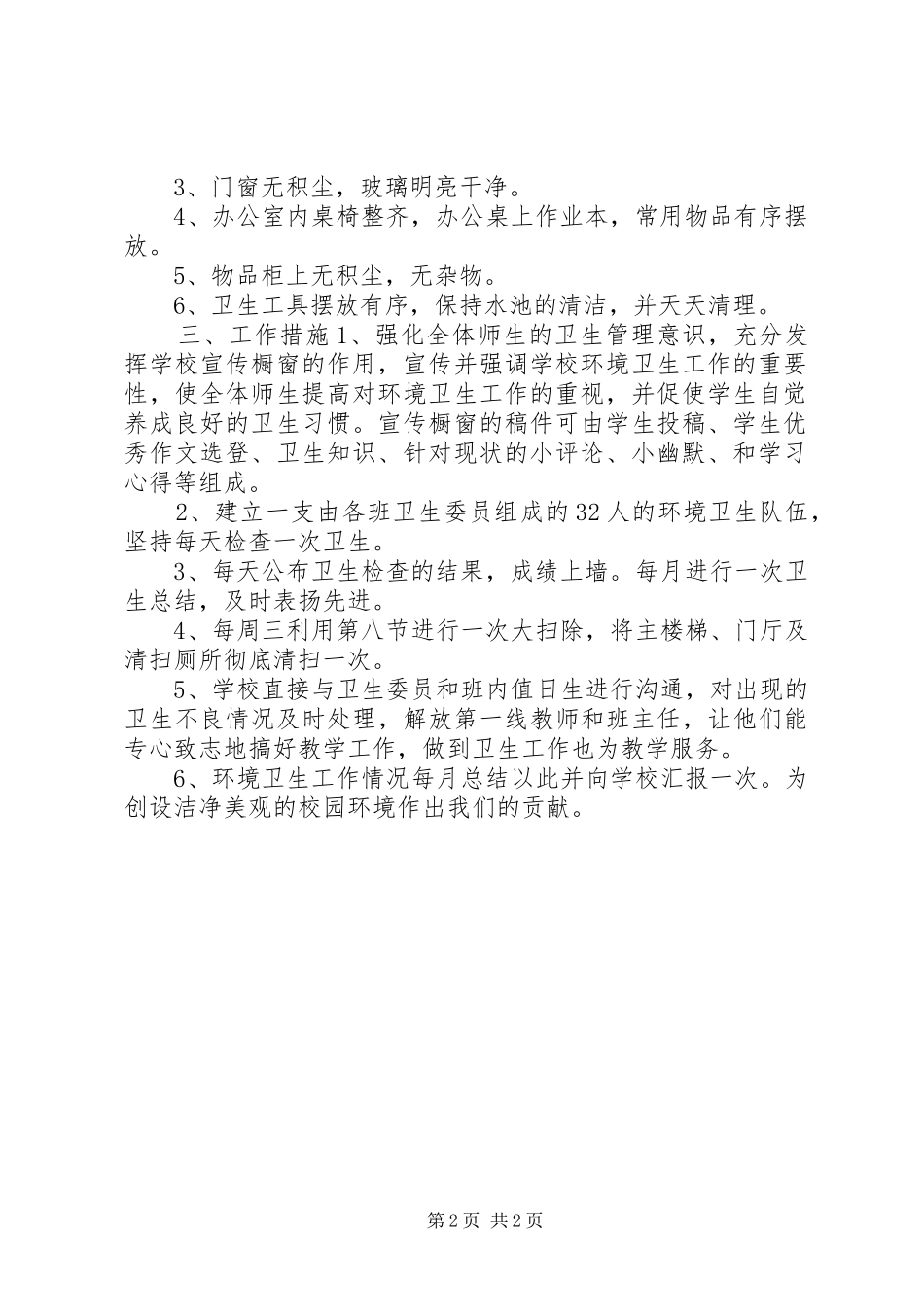学校环境卫生工作计划 _第2页