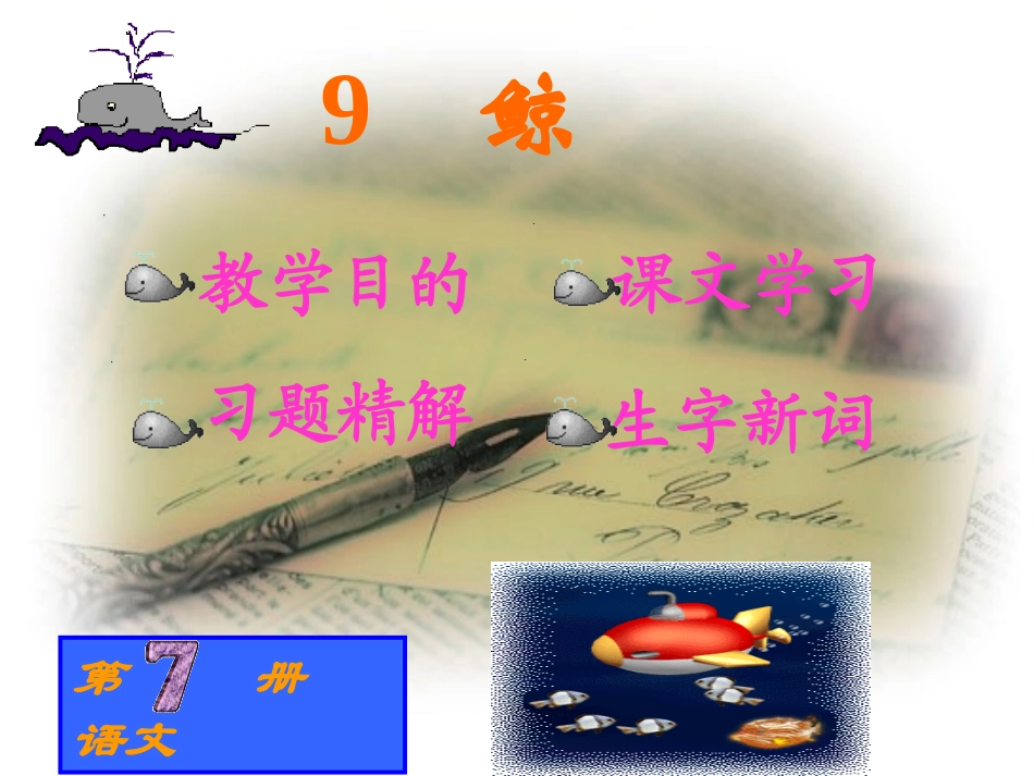 人教版小学语文五年级上册《鲸》PPT课件 (3)_第1页